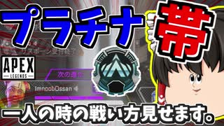【Apex Legends】プラチナ帯で絶望的な状態でも諦めてはダメ！【ゆっくり実況】