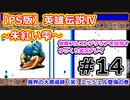 【PS版】英雄伝説Ⅳ～朱紅い雫～オープンシナリオフルコンプでクリアを目指す#14【ゆっくり実況プレイ】