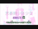 【ニコカラ】思春期少年少女　【+５ off vocal】