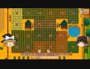 【Stardew Valley】 マオののんびり農場日誌２ 【ゆっくり実況】その91