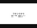 ワタシウタウ/初音ミク