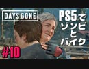 【ゾンビが追憶！】Days Gone 実況プレイ #10【PS5】