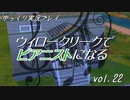 【Sims4】ウィロークリークでピアニストになる vol_22【ゆっくり実況】