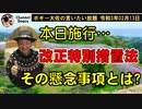 改正特別処置法の懸念事項について　ボギー大佐の言いたい放題　2021年02月13日　21時頃　放送分