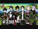 イケメン乱舞！『刀剣乱舞』実況プレイ　230