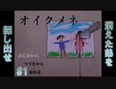 怪異が集まる奇妙な一軒家で消えた弟を探し出せ【オイクメネ　攻略】#1(フリーホラーゲーム)