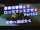 【VOICEROID実況】直接攻撃禁止でエグゼ4【Part63】【ロックマンエグゼ4】(みずと)