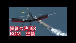 提督の決断3　BGM　空襲