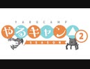 【ポケモン剣盾】やるキャン△ SEASON2【役割論理】【ゆっくり実況】