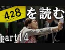 【実況】428～封鎖された渋谷で～を読むpart14
