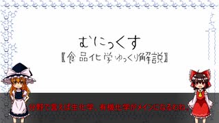 むにっくす【食品化学ゆっくり解説】紹介動画