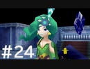 【FF4】思い出を辿るひよこの話 24【Steam版】