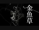 金魚草【初音ミク、オリジナル曲】