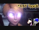 【2人実況】アホ馬鹿2人が即死だらけのトラップルームから脱出します（QUEST ROOMS）