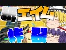 紙エイム炸裂！PT3　[ゆっくり実況] 　[フォートナイト]