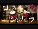 【ぱん。める】ロミオとシンデレラ【踊ってみた】