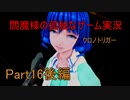 【ゆっくり実況】閻魔様の孤独なゲーム実況～クロノトリガーPart16後編～