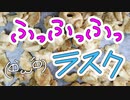 ふっふっふっラスク【嫌がる娘に無理やり弁当を持たせてみた息子編】