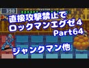 【VOICEROID実況】直接攻撃禁止でエグゼ4【Part64】【ロックマンエグゼ4】(みずと)