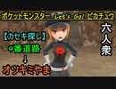 【ポケットモンスター Let's Go! ピカチュウ】4番道路～オツキミやま【お奉行･おおはし】Part4