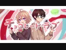 チョコレート・ラブ／Sugar*Planet