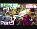 【男×男で取り組みﾏｼｮｲ!】▼バディミッションBOND▼楽しく実況!【Part9】