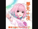 夢見十夜(夢見りあむファンラップ)