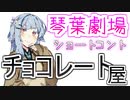 【VOICEROID劇場】ショートコント『チョコレート屋』【琴葉劇場】