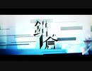 機械音痴がバレンタインに 錯蒼 歌ってみた by Arua