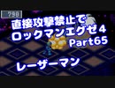 【VOICEROID実況】直接攻撃禁止でエグゼ4【Part65】【ロックマンエグゼ4】(みずと)