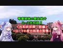 【共和政初期】琴葉姉妹のローマ史紹介Ⅱ【前編】