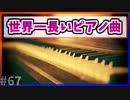 【ゆっくり解説】世界一長いピアノ曲【今日の豆知識】