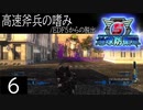 【地球防衛軍5】高速斧兵の嗜み/EDF5からの脱出 P.6【多音声実況】