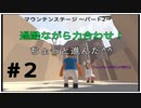 ◆Human fall flat　二人実況プレイ＃2　マウンテンステージパート２　※生ライブ録画