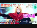 【テイルズオブザレイズ　TALES OF THE RAYS　実況】【精霊装イベント１１】強敵たちの宴♯379