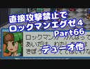 【VOICEROID実況】直接攻撃禁止でエグゼ4【Part66】【ロックマンエグゼ4】(みずと)