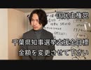 千葉県知事選挙支援金の金額変更させてください