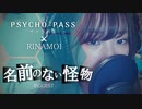 【りなもい】名前のない怪物／EGOIST【 PHYCO-PASS 】
