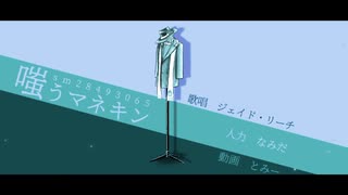 【人力ツイステ】嗤.う.マ.ネ.キ.ン【ジェイド】