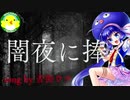【音街ウナ】闇夜に捧ぐ【ボカロ】【オリジナル】