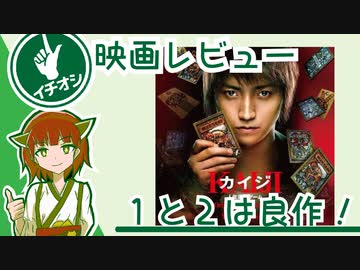 ガチ推しレビュー【劇場版カイジ１・２】