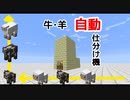 【マイクラ】牛・羊自動仕分け機【ＪＥ版/1.16〜1.18対応】