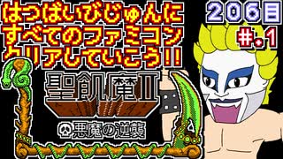 【聖飢魔Ⅱ 悪魔の逆襲】発売日順に全てのファミコンクリアしていこう!!【じゅんくりNo206_1】