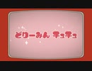 どりーみんチュチュ/巡音ルカ　歌ってみた　【ゆきショコ】