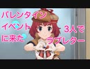 バレンタインイベントに来てくれた3人で『ラブレター』