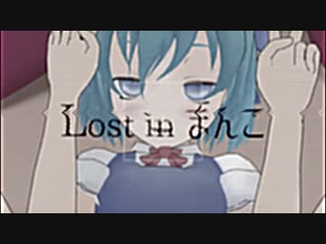 Lost in まんこ