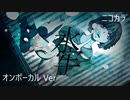 ニコカラ／水牢／on vocal
