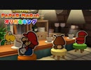 ペラペラマリオとオリガミ娘が大冒険する神ゲー【ペーパーマリオ オリガミキング 】#09