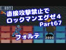 【VOICEROID実況】直接攻撃禁止でエグゼ4【Part67】【ロックマンエグゼ4】(みずと)