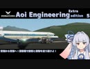 【StormWorks】Aoi Engineering Ex5【VOICEROID実況】